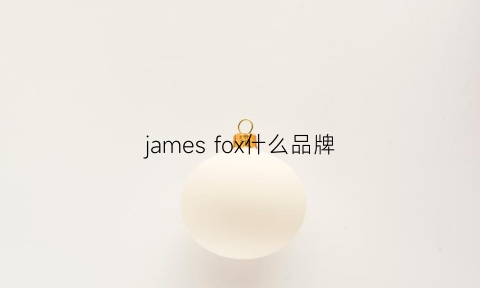 jamesfox什么品牌(jamesfabric是什么品牌)